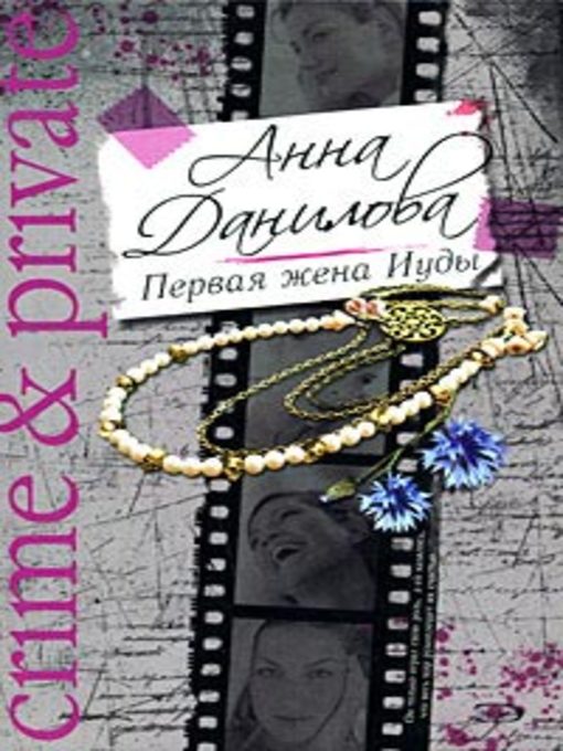 Title details for Первая жена Иуды by Анна Данилова - Available